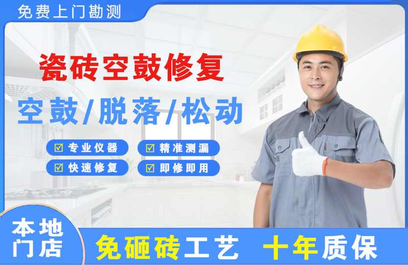 涵江瓷砖空鼓修复
